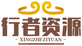 行者副业精选